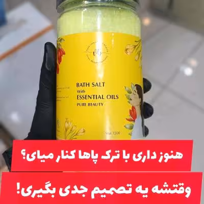 نمک پدیکور 1300 گرم
