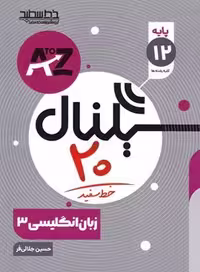خط سفید سیگنال بیست زبان انگلیسی دوازدهم - کتاب‌فروشی کوچه کتاب