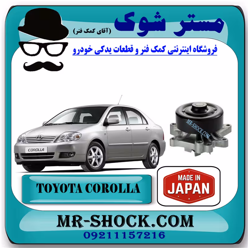 واتر پمپ تویوتا کرولا 2005-2007 برند ساخت ژاپن با بهترین کیفیت