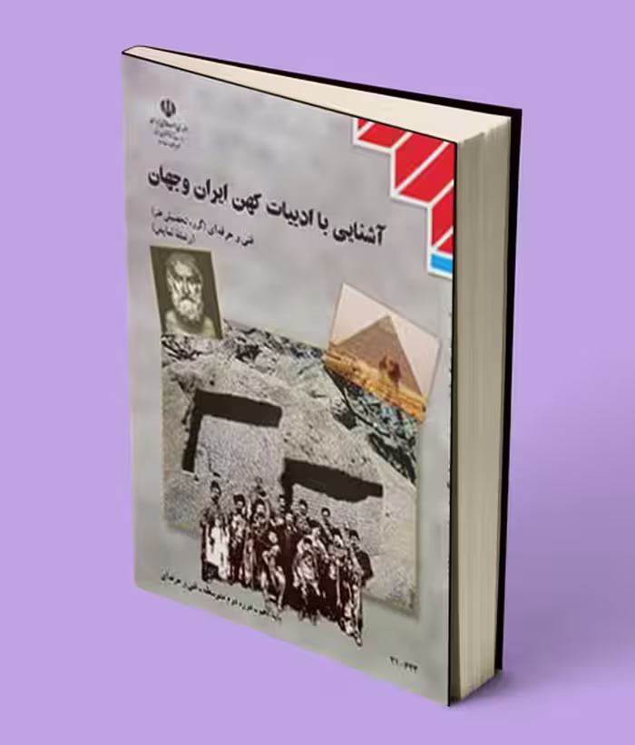 کتاب درسی آشنایی با ادبیات کهن ایران و جهان دهم نمایش