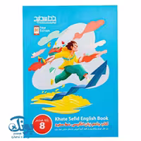 کتاب جامع زبان انگلیسی پایه هشتم خط سفید