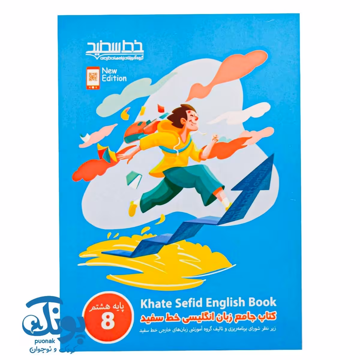 کتاب جامع زبان انگلیسی پایه هشتم خط سفید