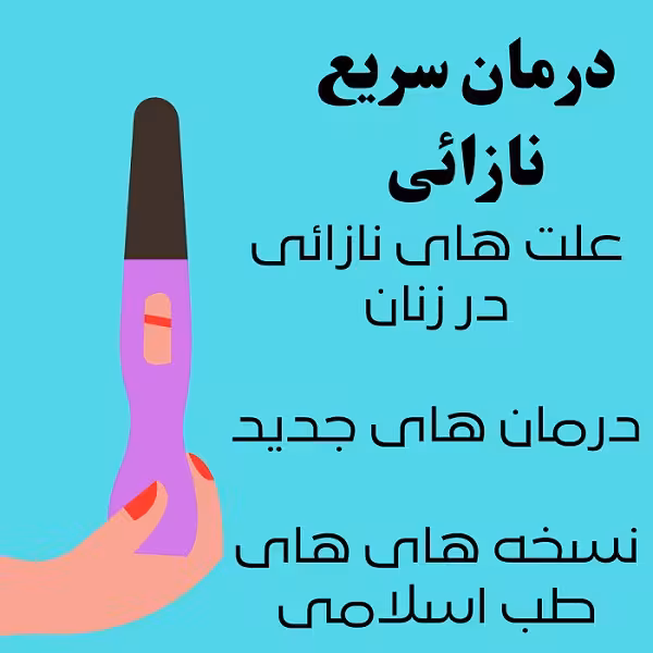 پاورپوینت درمان سریع نازایی