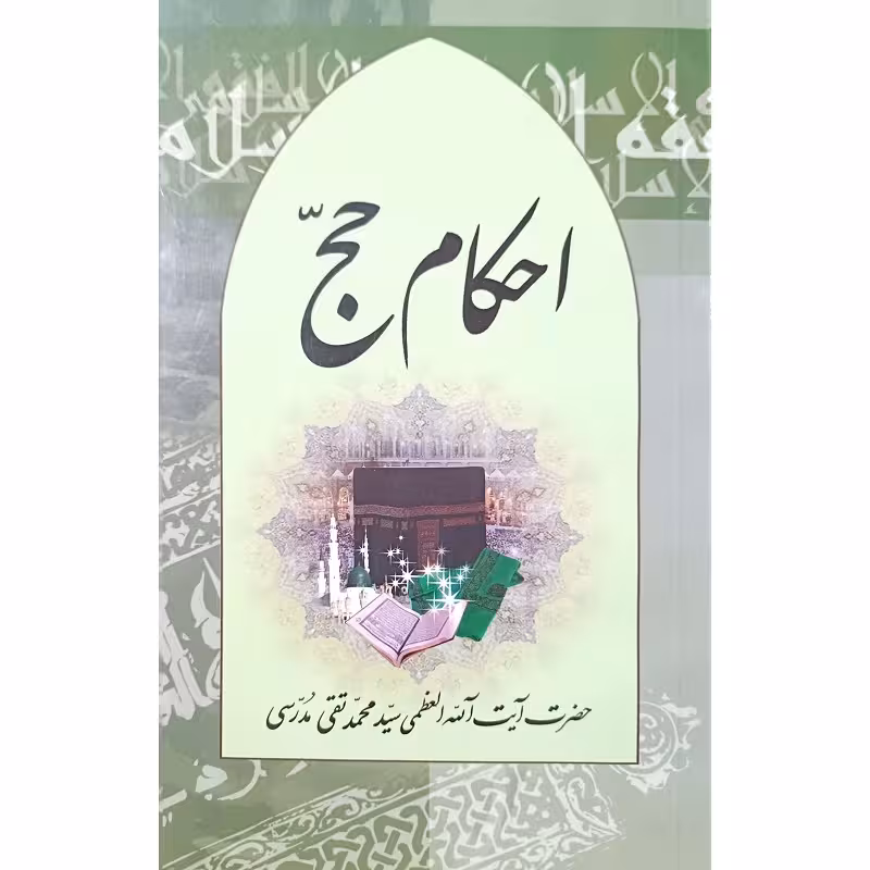 احکام حج