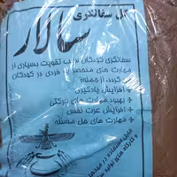 گل سفالگری بهداشتی سالار برای دبستان و مهدکودک 