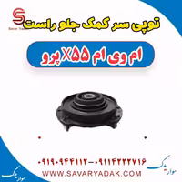 توپی سر کمک جلو راست ام وی ام x55 پرو