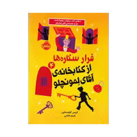 کتابخانه ی آقای لمونچلو 4 (فرار ستاره ها)