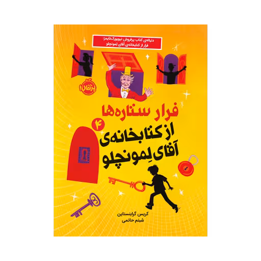 کتابخانه ی آقای لمونچلو 4 (فرار ستاره ها)