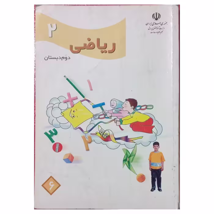 ریاضی دوم دبستان دهه هشتاد1382