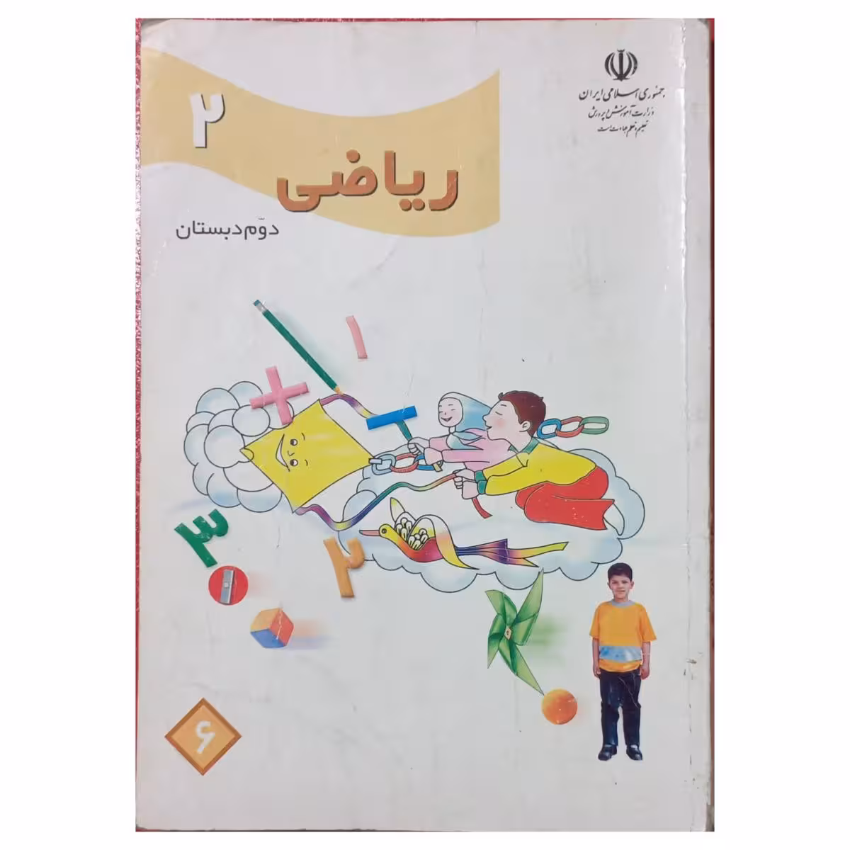 ریاضی دوم دبستان دهه هشتاد1382