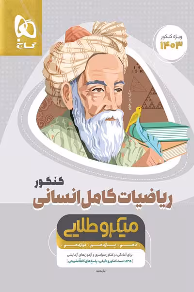 ریاضیات کامل انسانی جامع کنکور میکرو طلایی گاج
