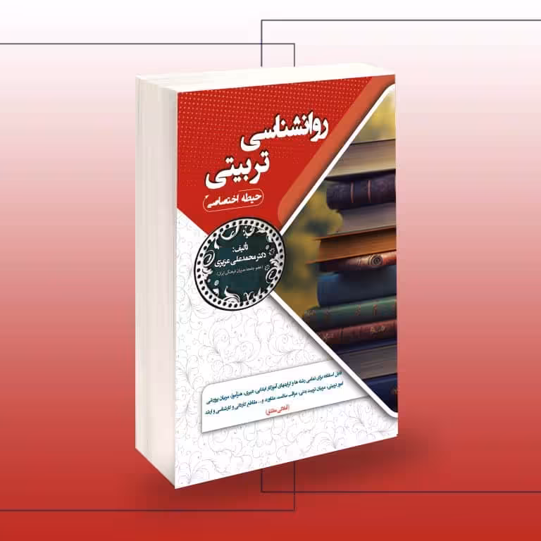 استخدامی روانشناسی تربیتی(حیطه اختصاصی) عزیزی