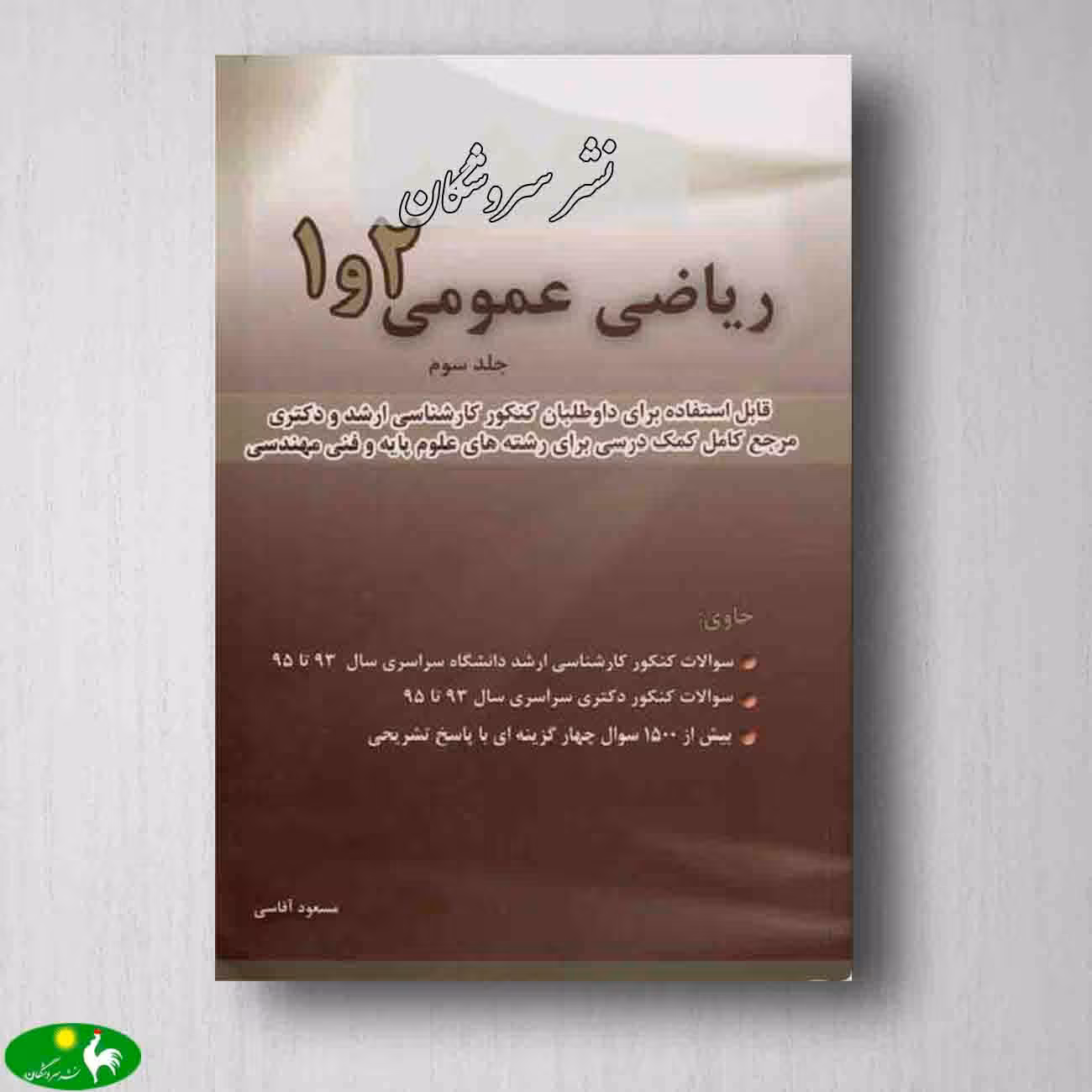 ریاضی عمومی 1 و 2 جلد سوم - مسعود آقاسی