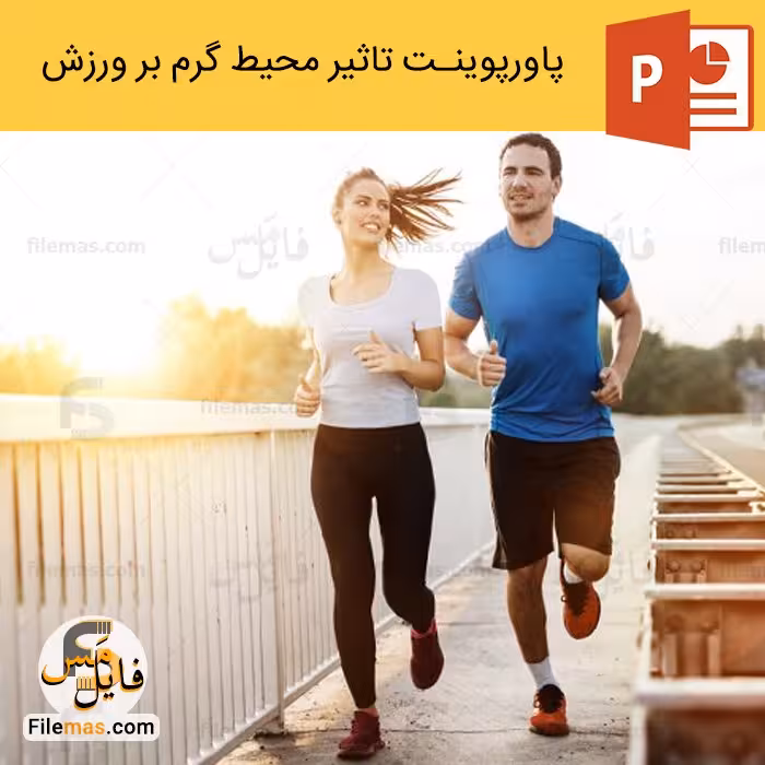 پاورپوینت تاثیر محیط گرم بر فعالیت های ورزشی