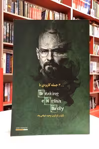 3000 جمله کاربردی با Breaking English Badly