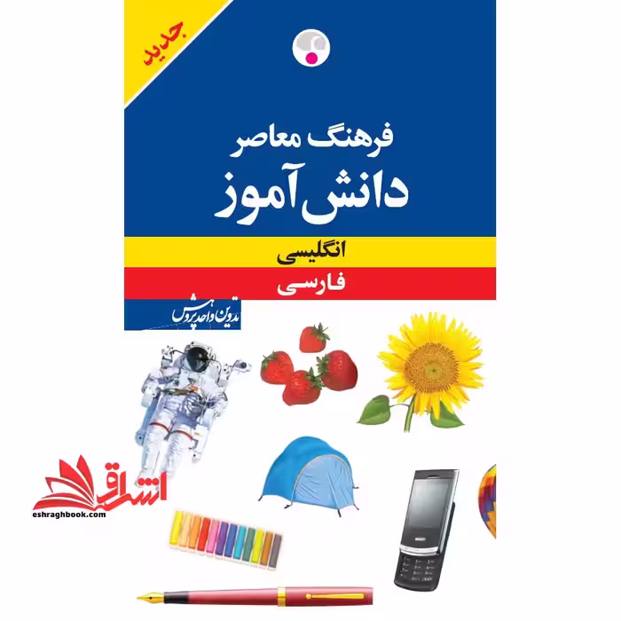 فرهنگ معاصر دانش آموز انگلیسی - فارسی - فروشگاه کتاب اشراق