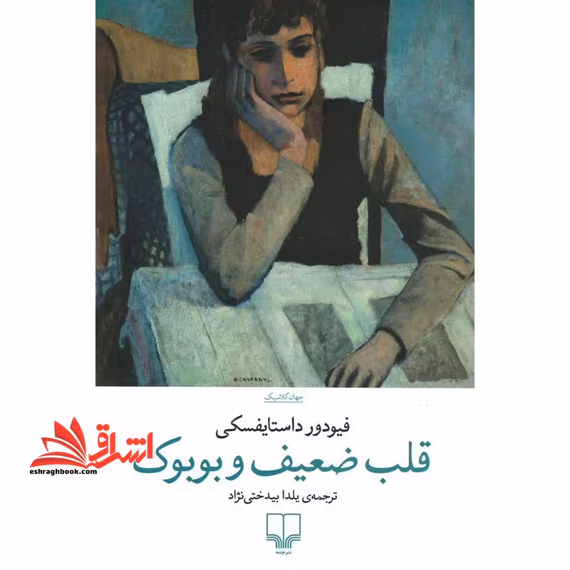 قلب ضعیف و بوبوک - فروشگاه کتاب اشراق