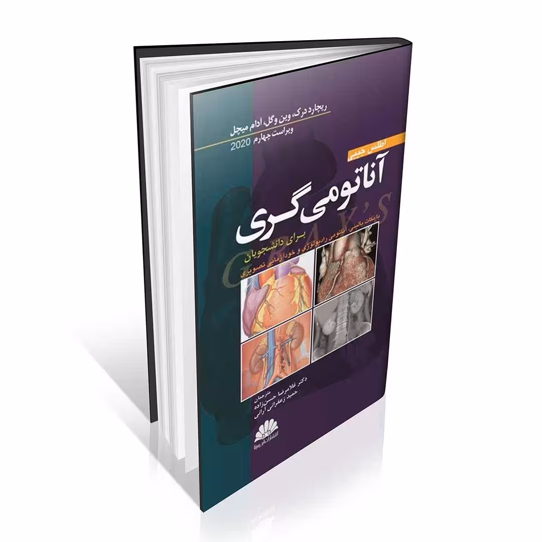 اطلس جیبی آناتومی گری برای دانشجویان 2020