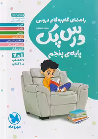 راهنمای گام به گام دروس پنجم دبستان درس پک مهروماه