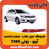 شبرنگ سپر عقب – سمت راست آریو زوتی Z300