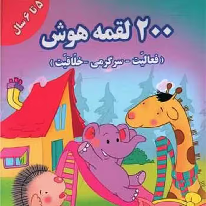 کتاب 200 لقمه هوش 5تا6 سال