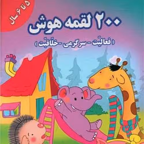 کتاب 200 لقمه هوش 5تا6 سال