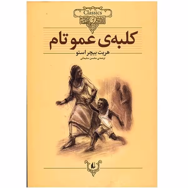 کتاب کلبه ی عمو تام(کلکسیون کلاسیک11)
