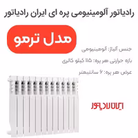 رادیاتور پره ای ترمو آلومینیومی ایران رادیاتور