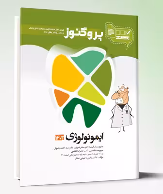 کتاب درسنامه دندان پزشکی پروگنوز ایمونولوژی 1403
