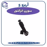 سوزن انژکتور آریزو 5