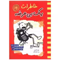 کتاب خاطرات یک بیعرضه (11)(قرمز فلفلی) اثر جف کینی