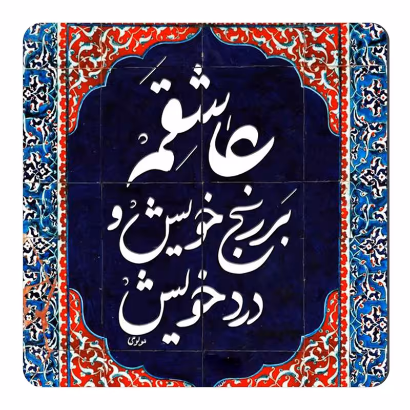 مگنت طرح عاشقم بر رنج خویش کد wmg1148