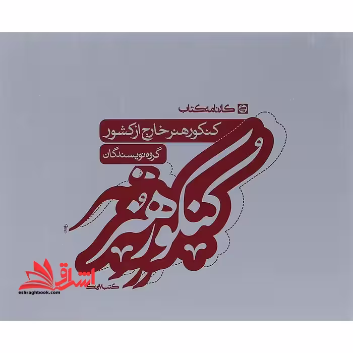 کنکور هنر خارج از کشور - فروشگاه کتاب اشراق