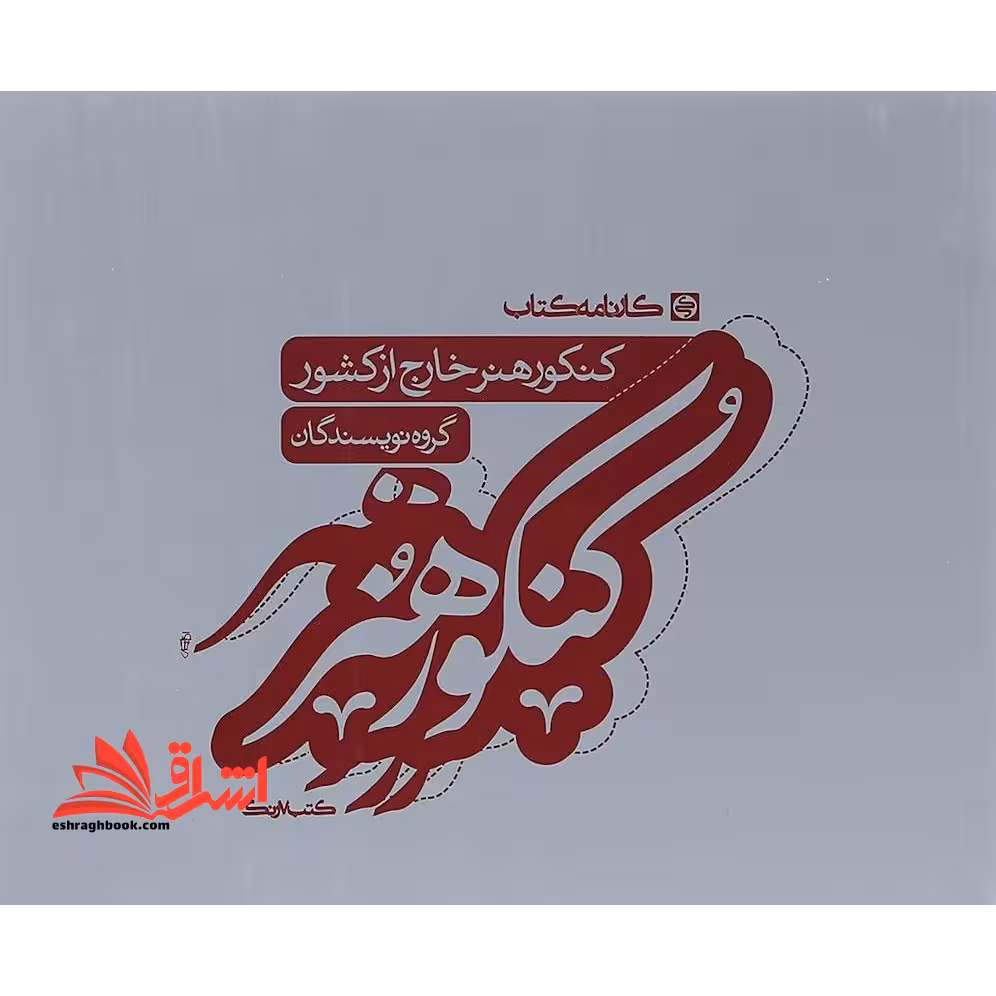 کنکور هنر خارج از کشور - فروشگاه کتاب اشراق