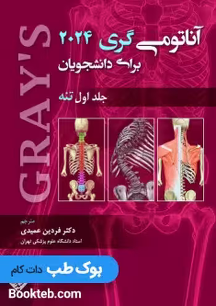 آناتومی گری 2024 جلد اول تنه حیدری