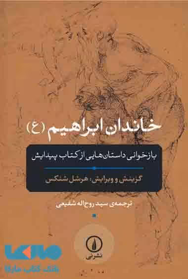 خاندان ابراهیم (ع) نشر نی