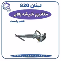 مکانیزم شیشه بالا بر عقب راست لیفان 820