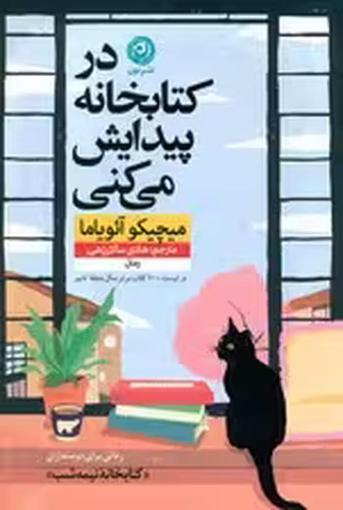 در کتابخانه پیدایش می کنی