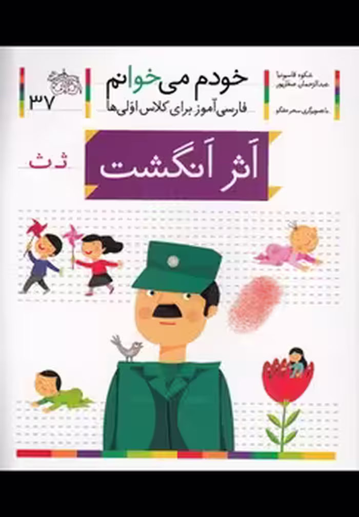 خودم می‌خوانم 37: اثر انگشت | مرکز فرهنگی آبی