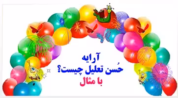 آرایه حُسن تعلیل  چیست؟ با مثال به زبان ساده