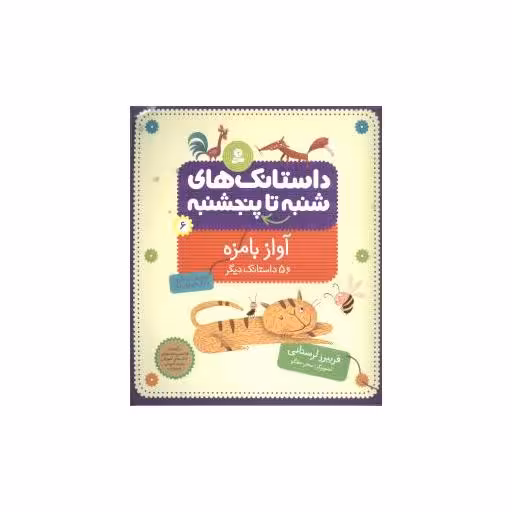 کتاب داستانک های شنبه تا پنجشنبه (6)(آواز بامزه) اثر فریبرز لرستانی
