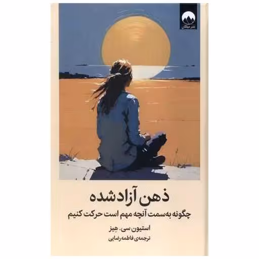 کتاب ذهن آزاد شده اثر استیون سی.هیز