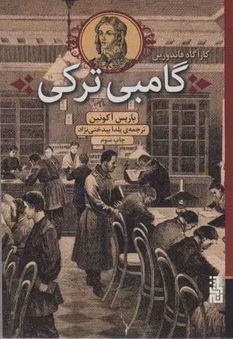 گامبی ترکی (کارآگاه فاندورین)