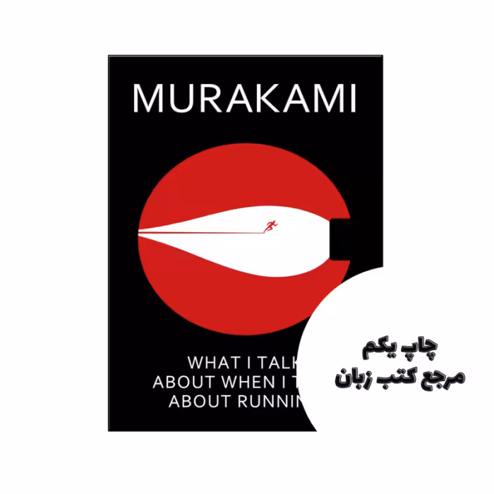 کتاب What I Talk About When I Talk About Running نویسنده by Haruki Murakami (auteur)