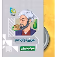 عربی دوازدهم میکرو نهایی گاج به همراه شام امتحان عربی 12
