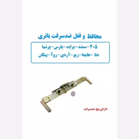 محافظ و قفل ضد سرقت باطری پراید پژو  سمند دنا  آردی پرشیا هایما ریو پیکان 405 .... | amazonchi