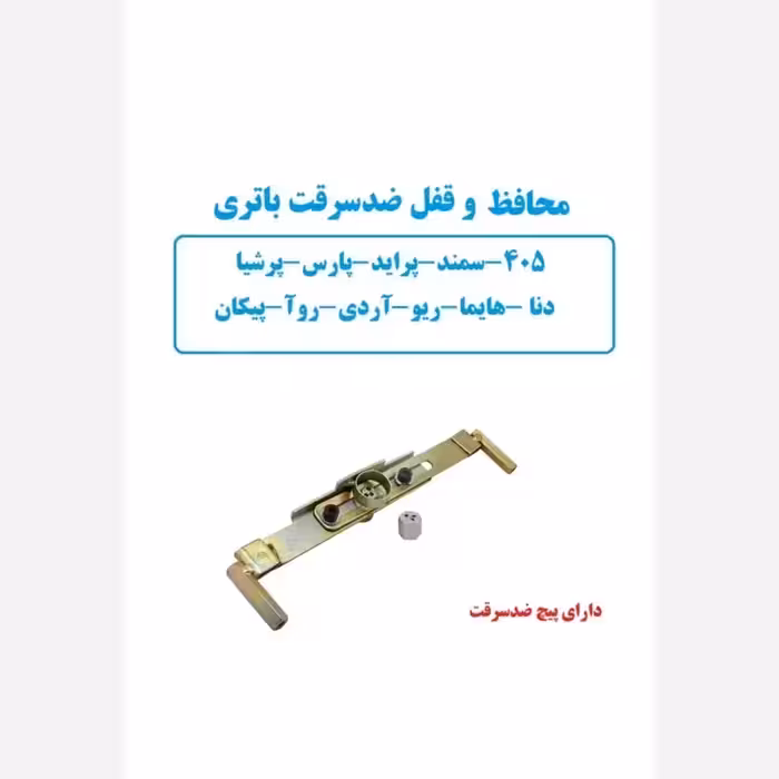 محافظ و قفل ضد سرقت باطری پراید پژو  سمند دنا  آردی پرشیا هایما ریو پیکان 405 .... | amazonchi