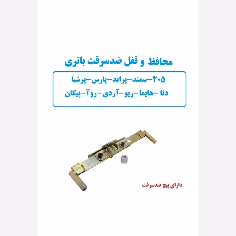 محافظ و قفل ضد سرقت باطری پراید پژو  سمند دنا  آردی پرشیا هایما ریو پیکان 405 .... | amazonchi