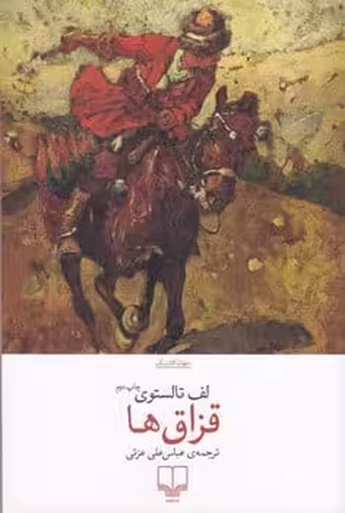 قزاق ها - کتاب‌فروشی کوچه کتاب