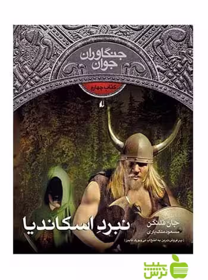 جنگاوران جوان4 نبرد اسکاندیا جان فلنگن افق - سیب ترش - SibTorsh جان فلنگن